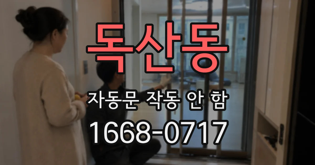 독산동 자동문 작동 안 함