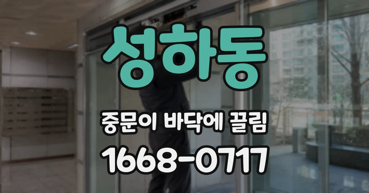 성하동 중문이 바닥에 끌림