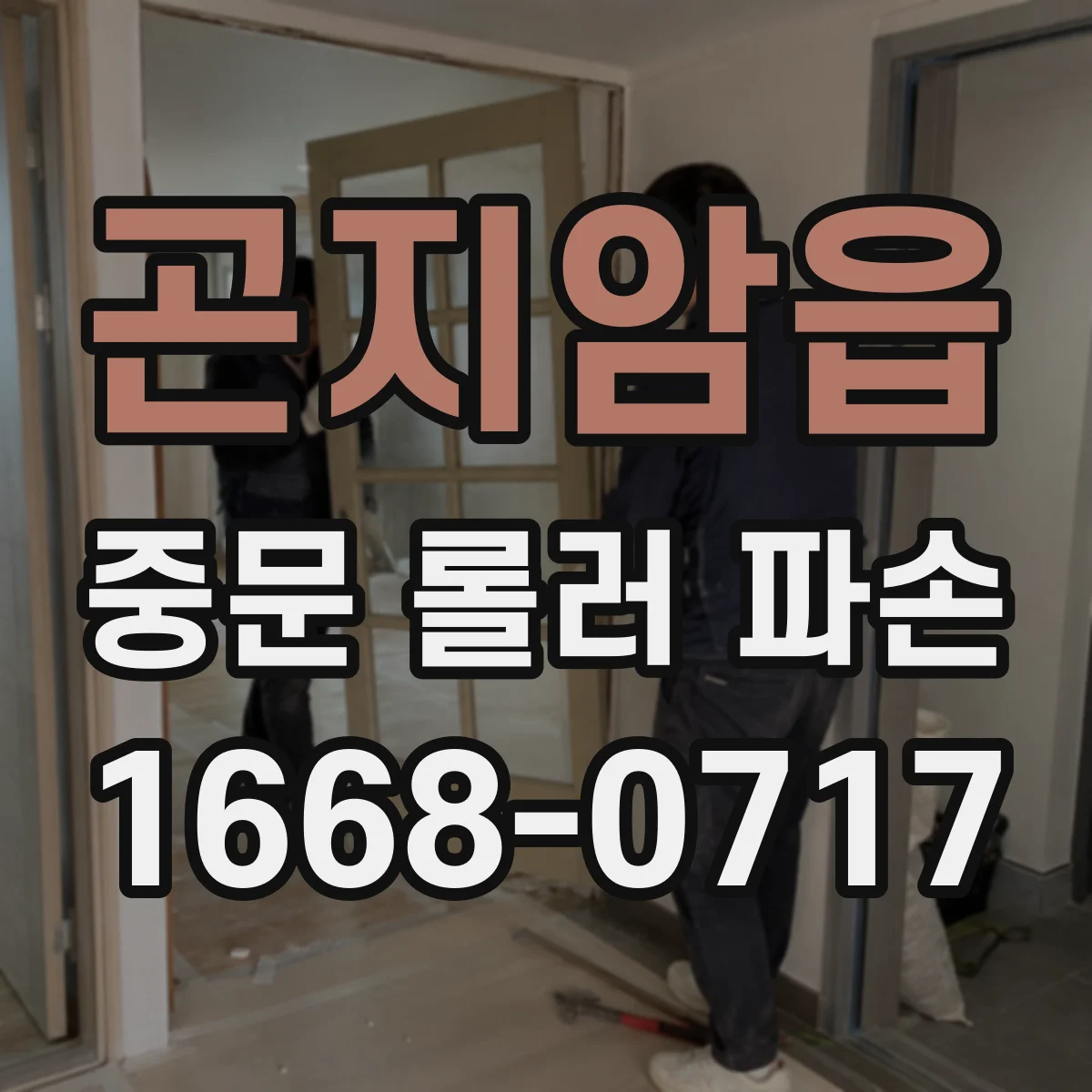 곤지암읍 중문 롤러 파손