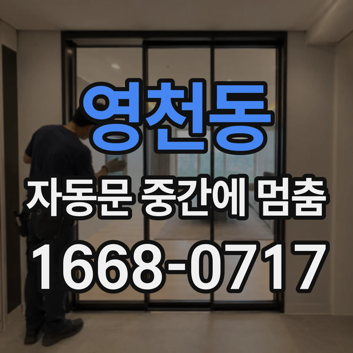 영천동 자동문 중간에 멈춤