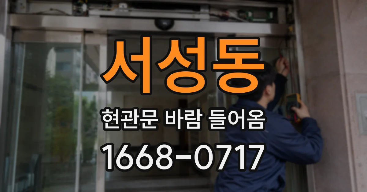서성동 현관문 바람 들어옴