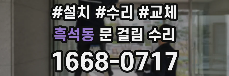 흑석동 문 걸림 수리