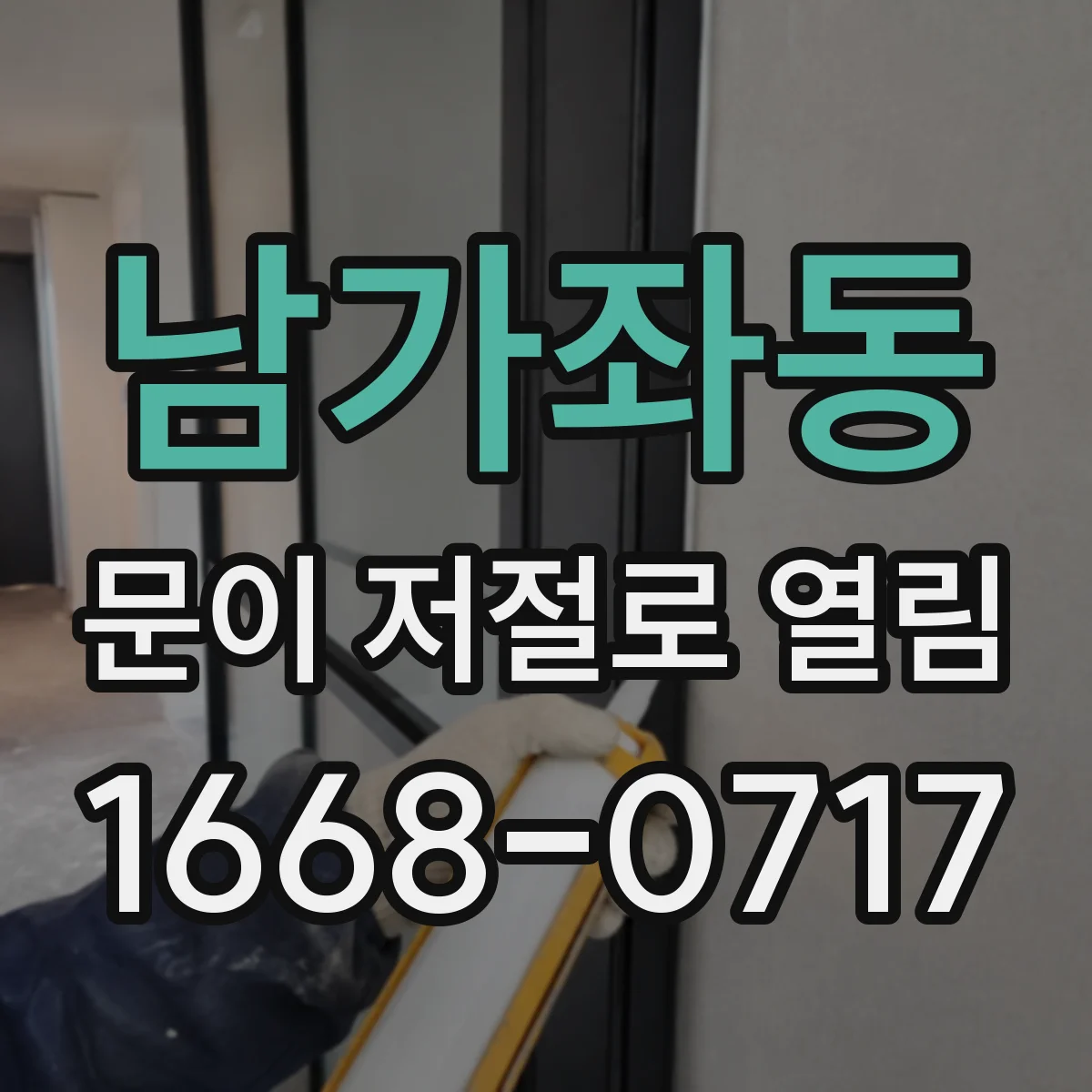 남가좌동 문이 저절로 열림