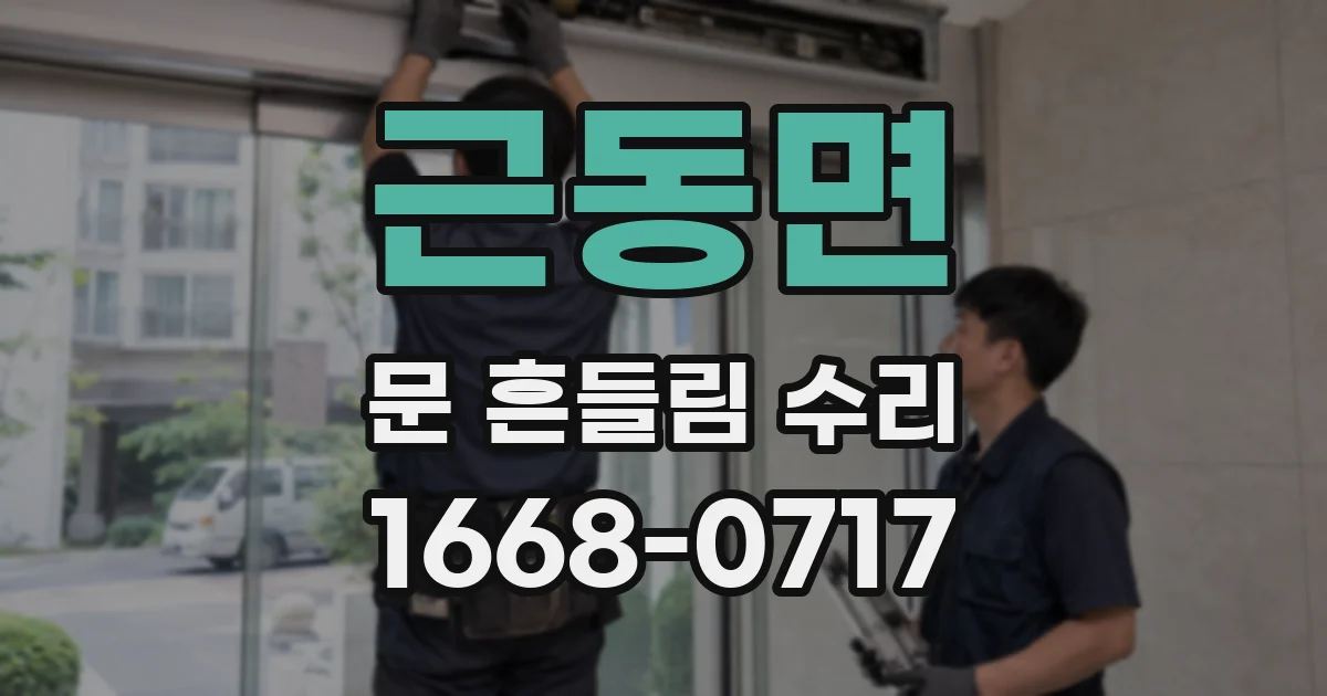 근동면 문 흔들림 수리