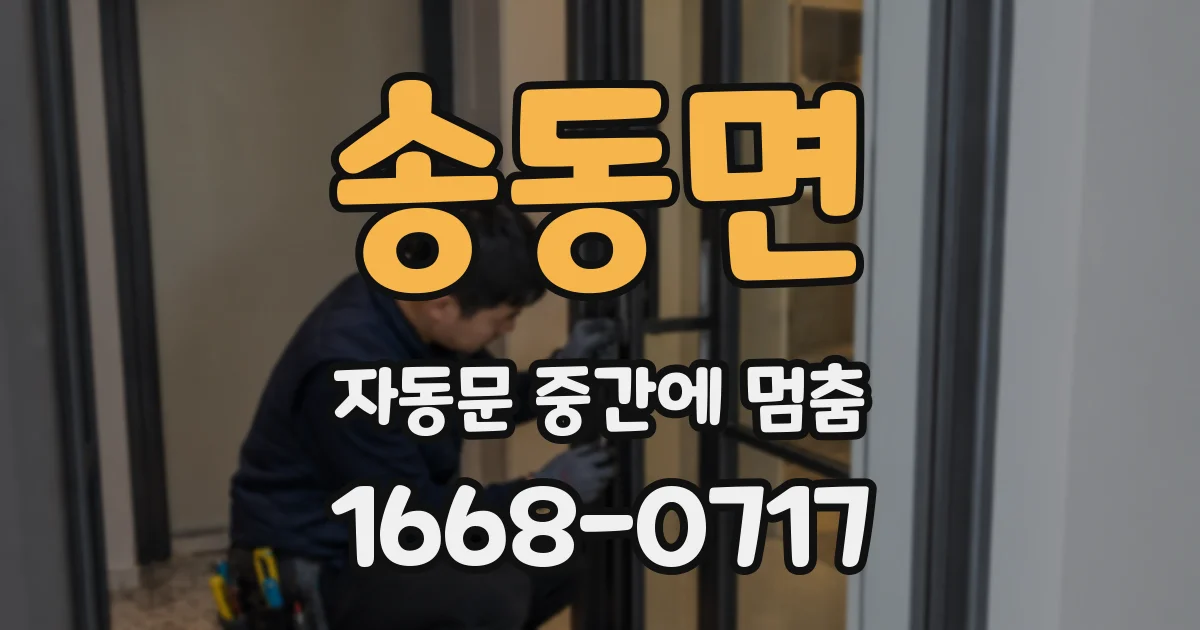 송동면 자동문 중간에 멈춤
