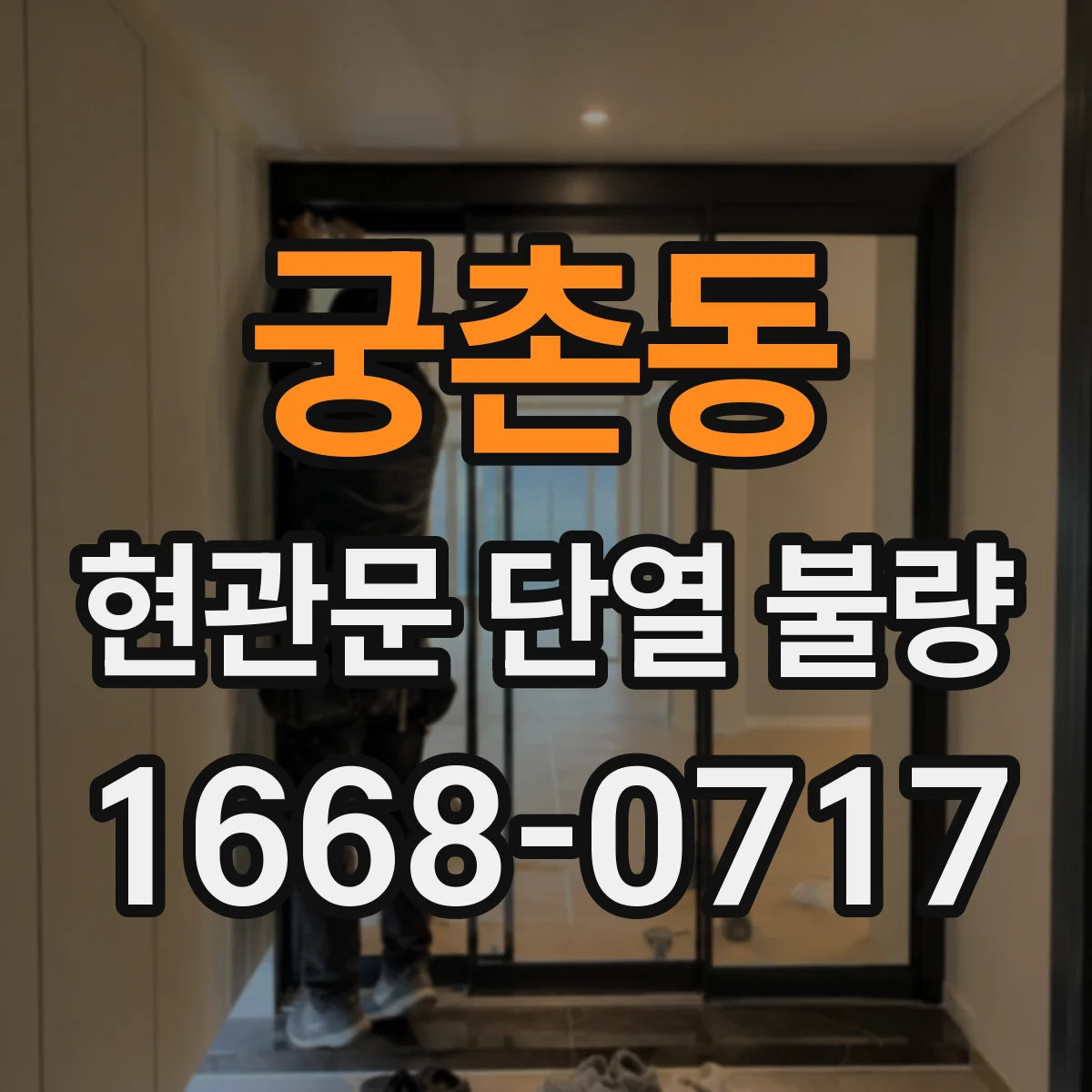 궁촌동 현관문 단열 불량