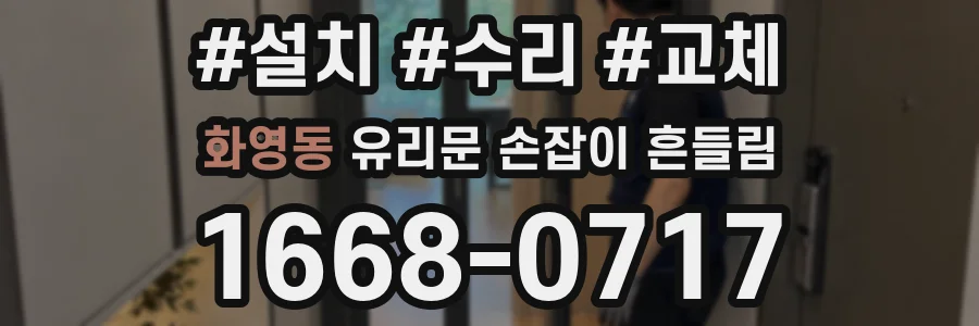 화영동 유리문 손잡이 흔들림