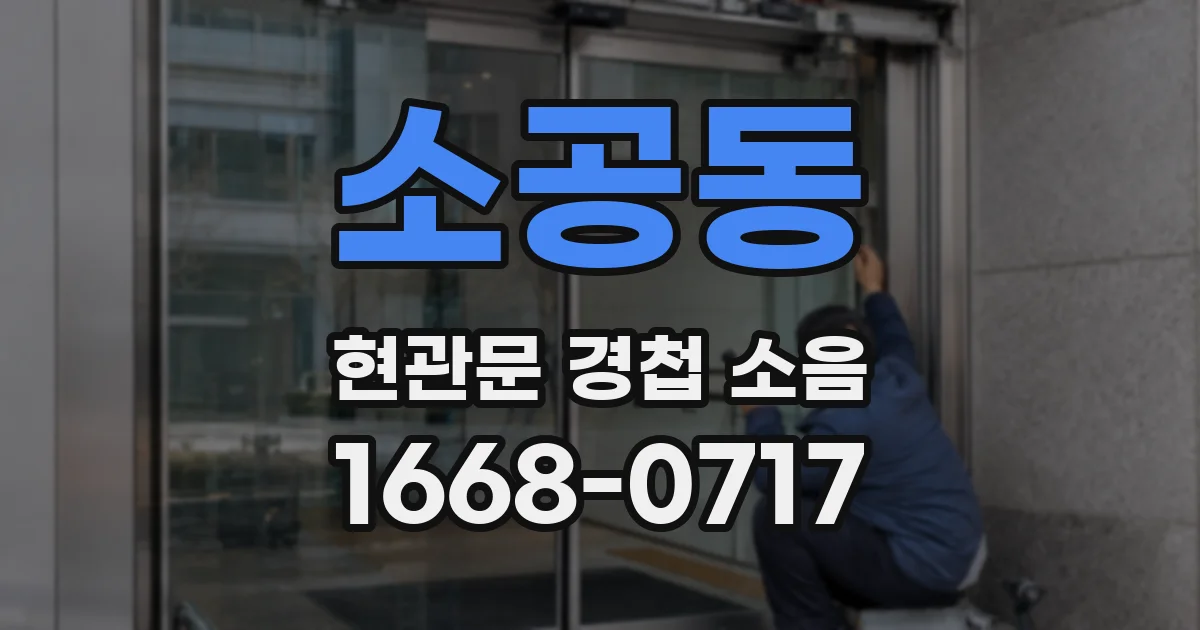소공동 현관문 경첩 소음