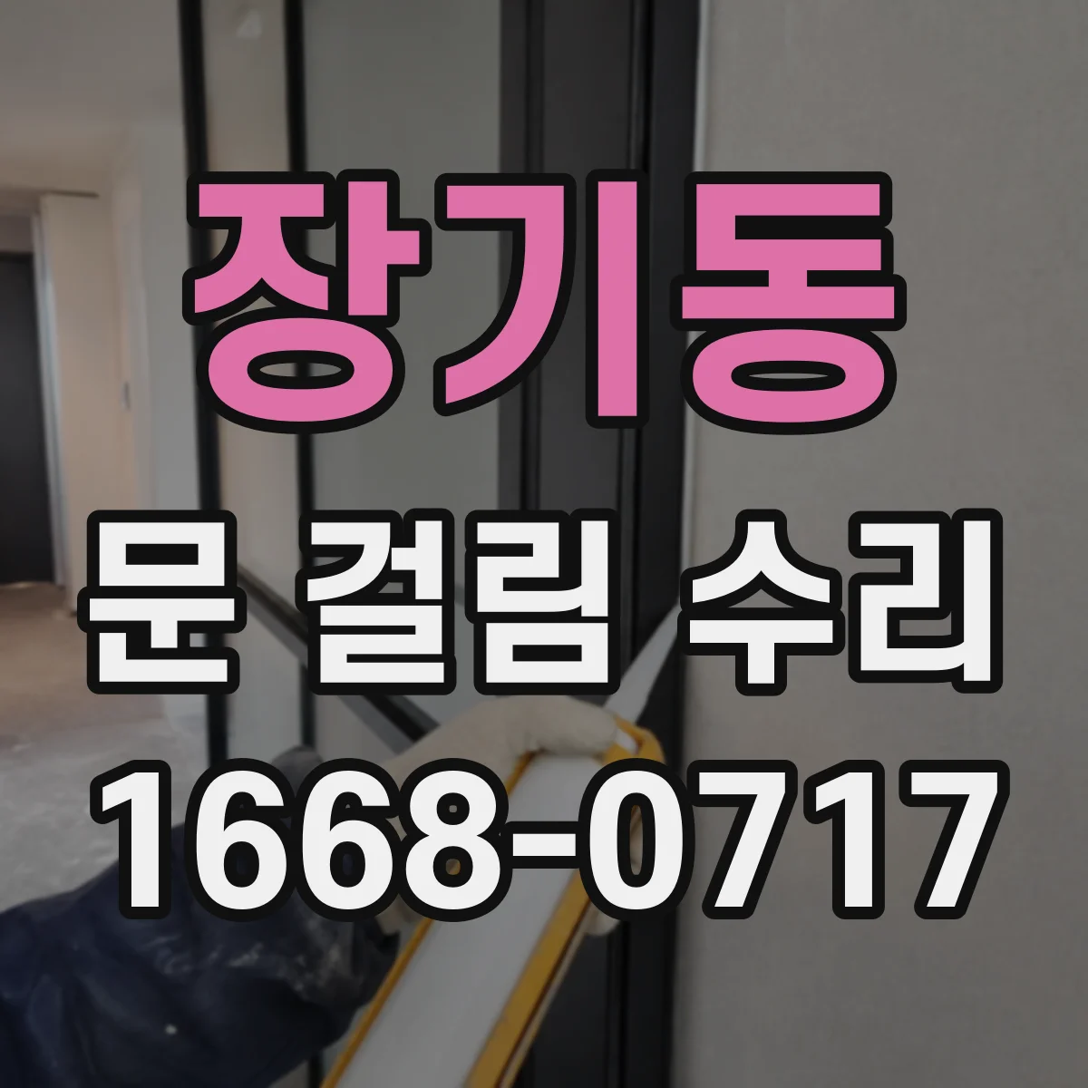 장기동 문 걸림 수리