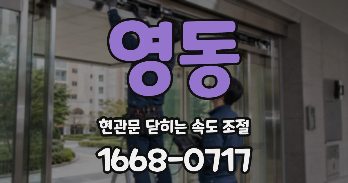 영동 현관문 닫히는 속도 조절