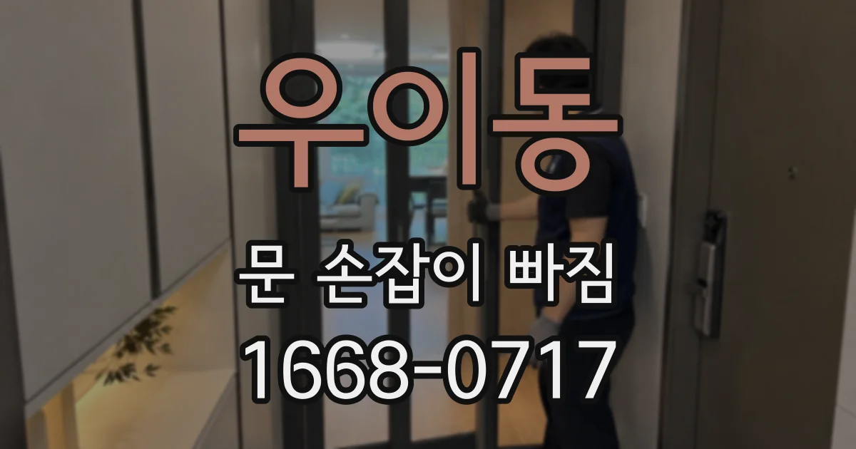 우이동 문 손잡이 빠짐