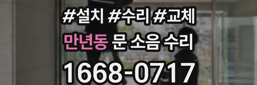 만년동 문 소음 수리