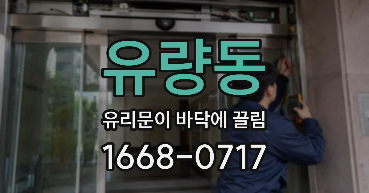 유량동 유리문이 바닥에 끌림