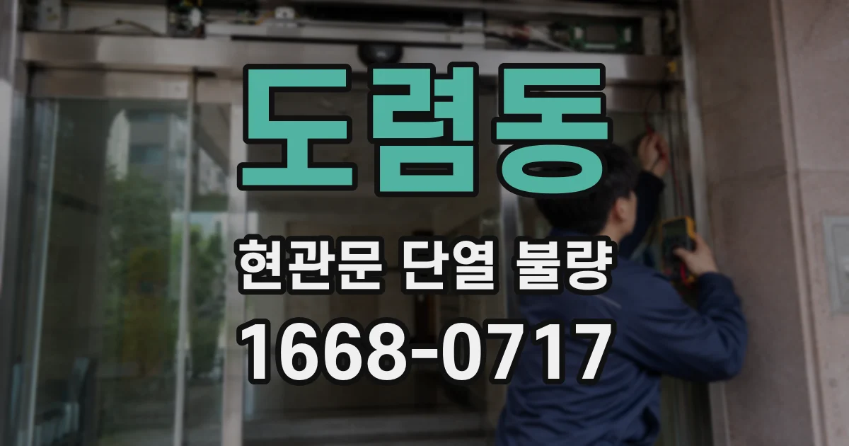도렴동 현관문 단열 불량