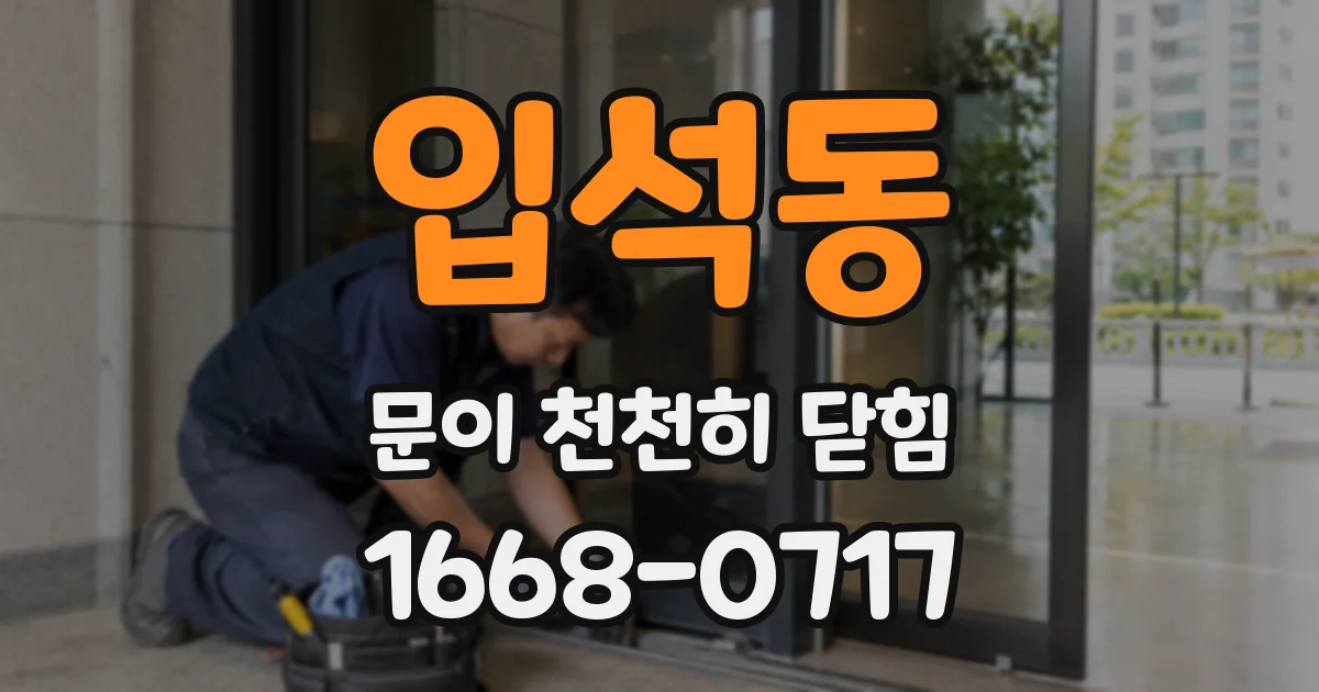 입석동 문이 천천히 닫힘