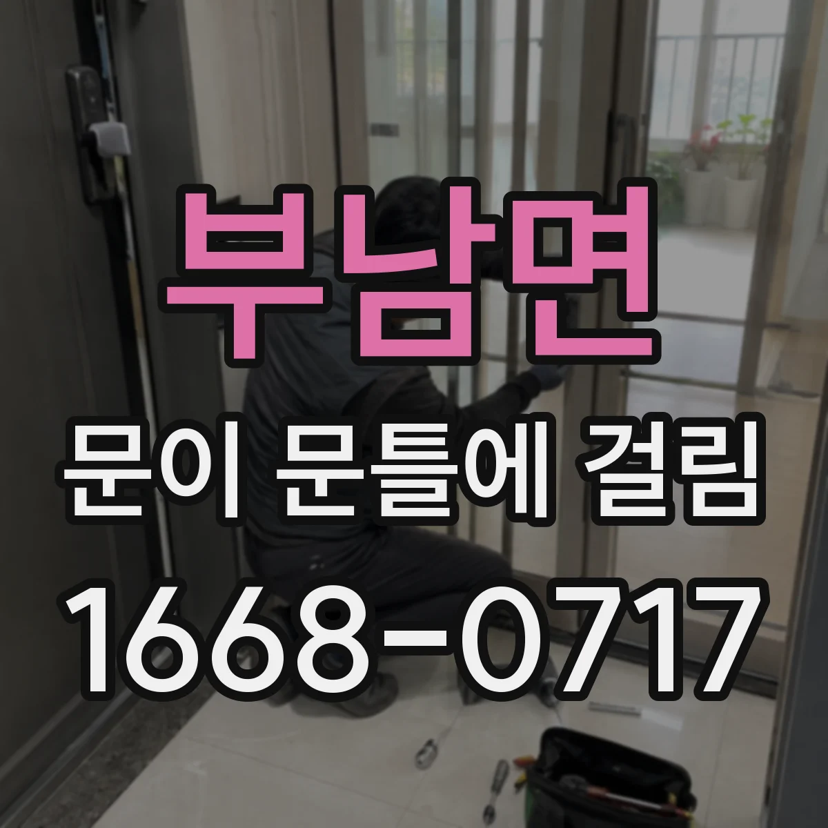 부남면 문이 문틀에 걸림