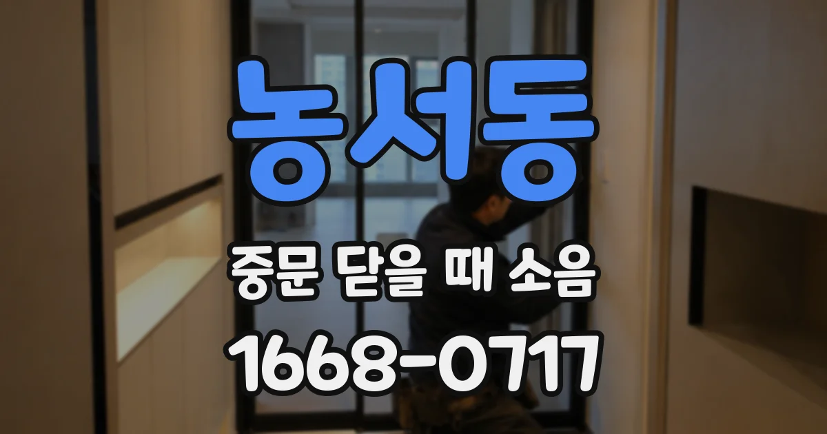 농서동 중문 닫을 때 소음
