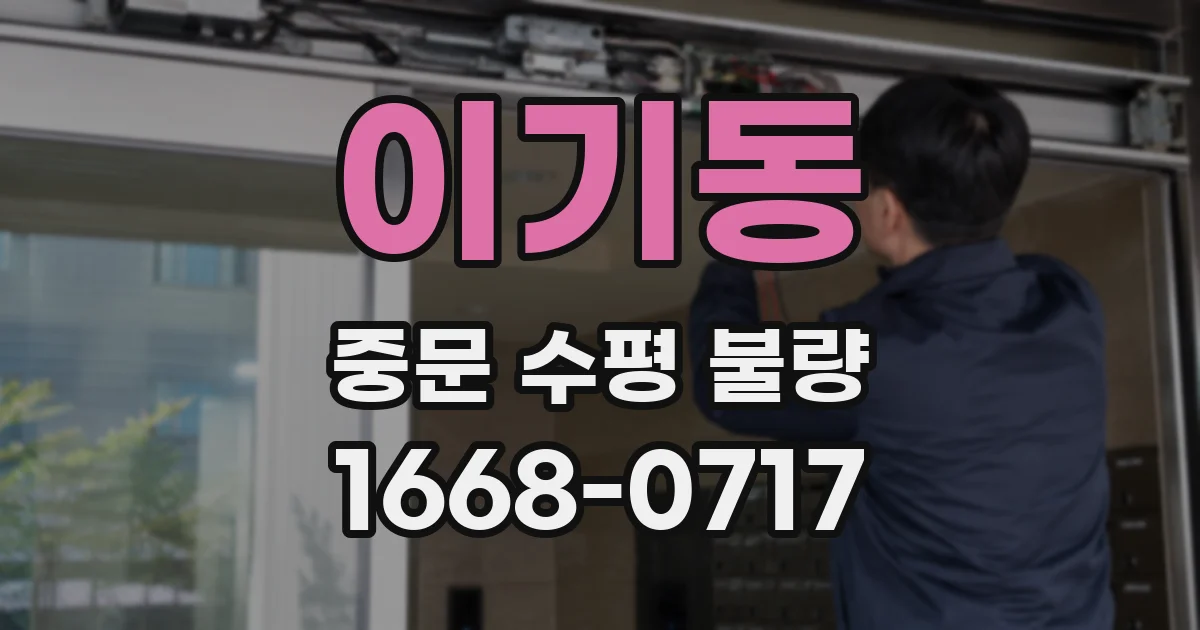 이기동 중문 수평 불량