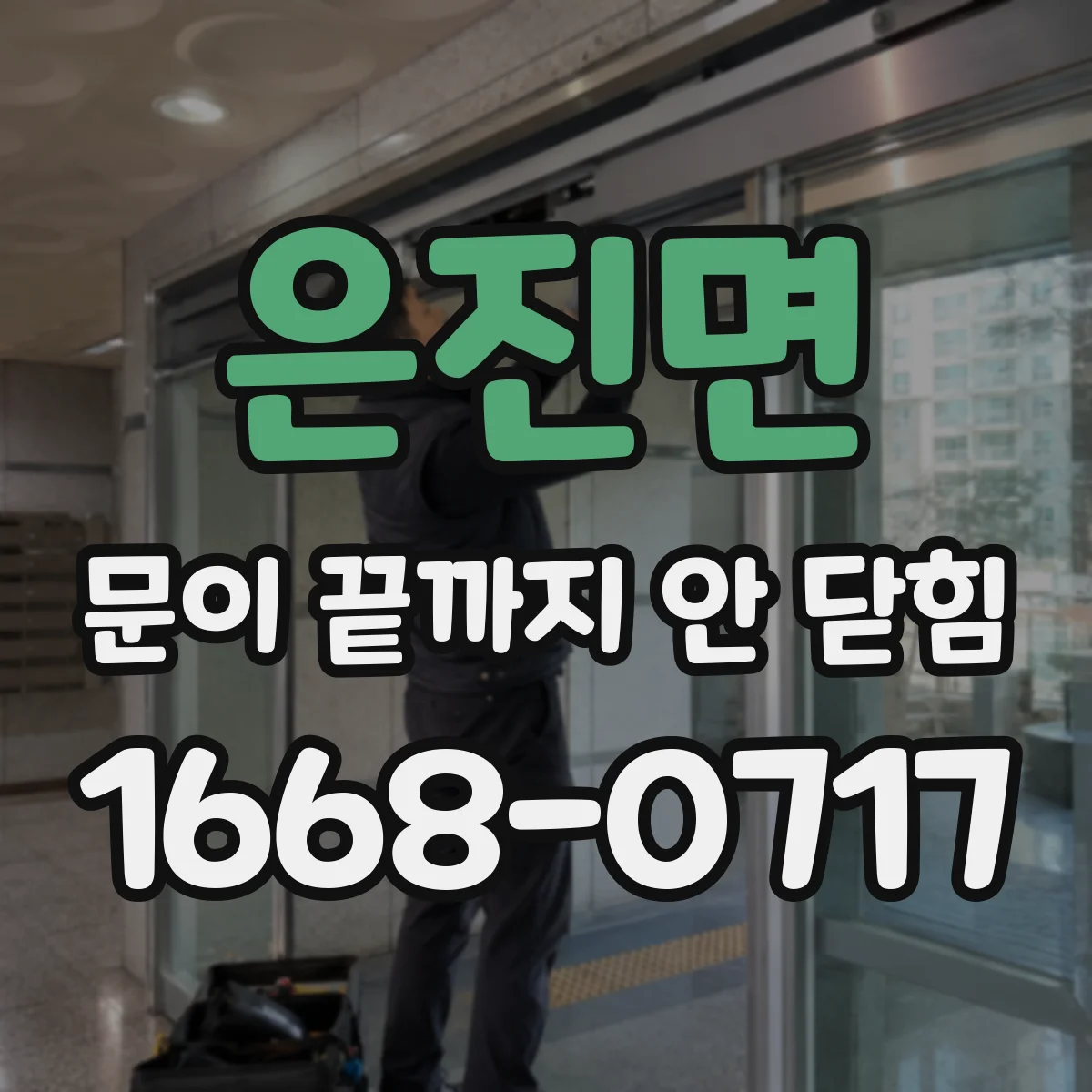은진면 문이 끝까지 안 닫힘