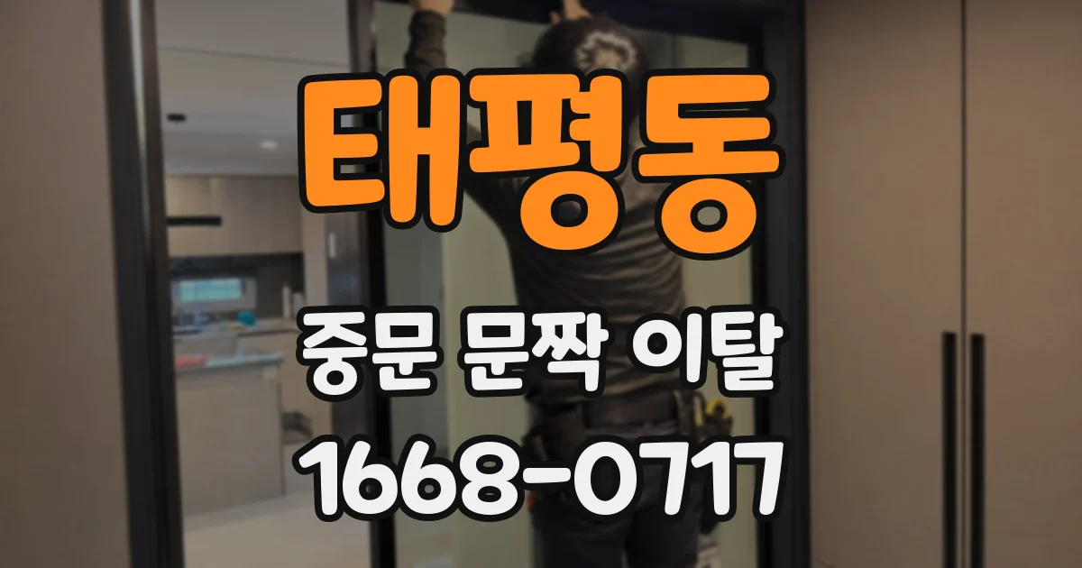 태평동 중문 문짝 이탈