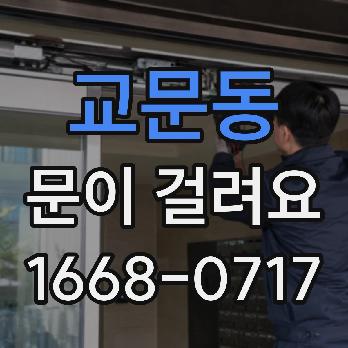 교문동 문이 걸려요