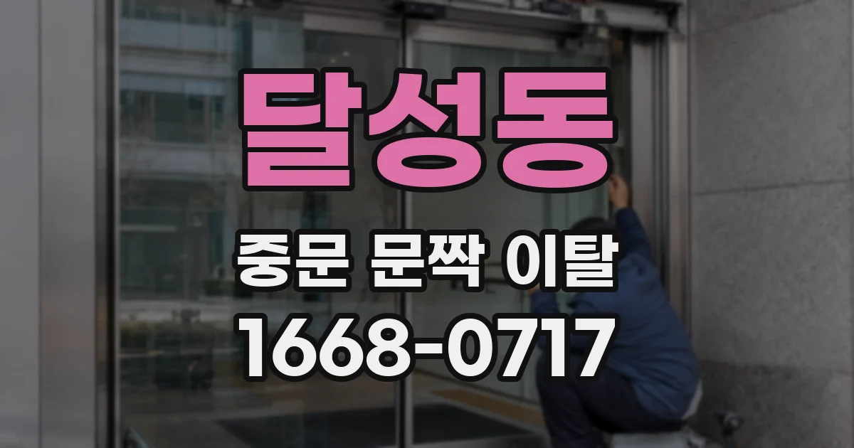 달성동 중문 문짝 이탈