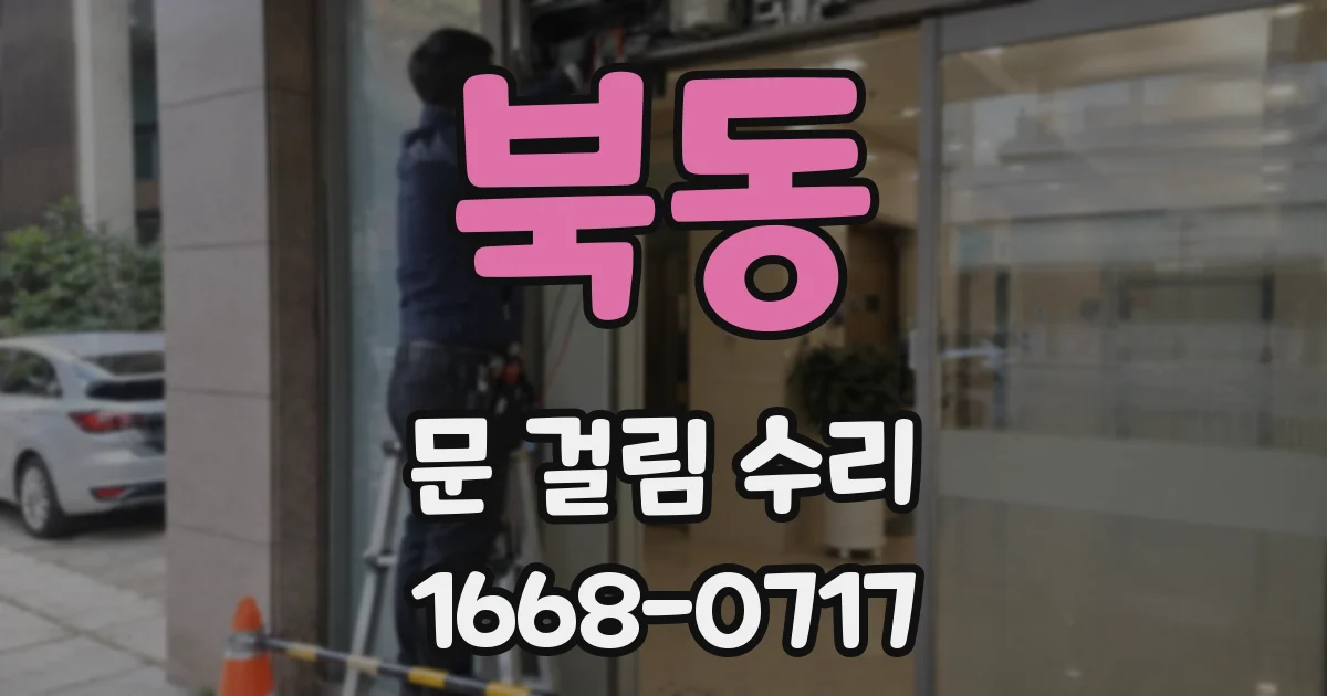 북동 문 걸림 수리