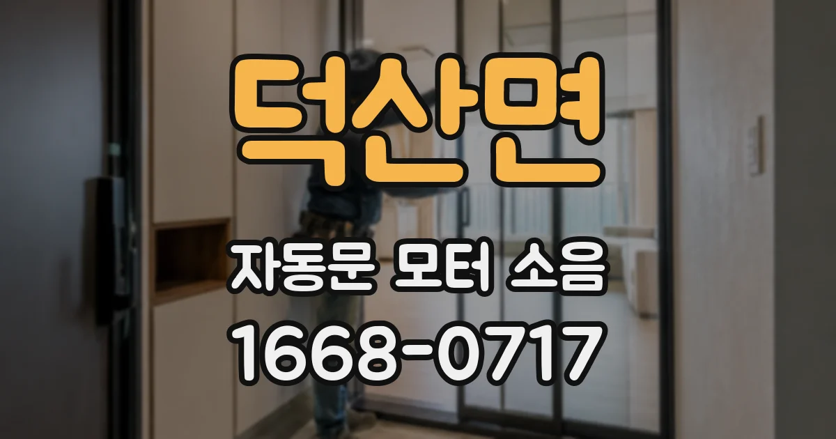 덕산면 자동문 모터 소음