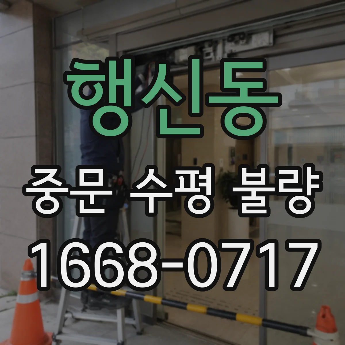 행신동 중문 수평 불량