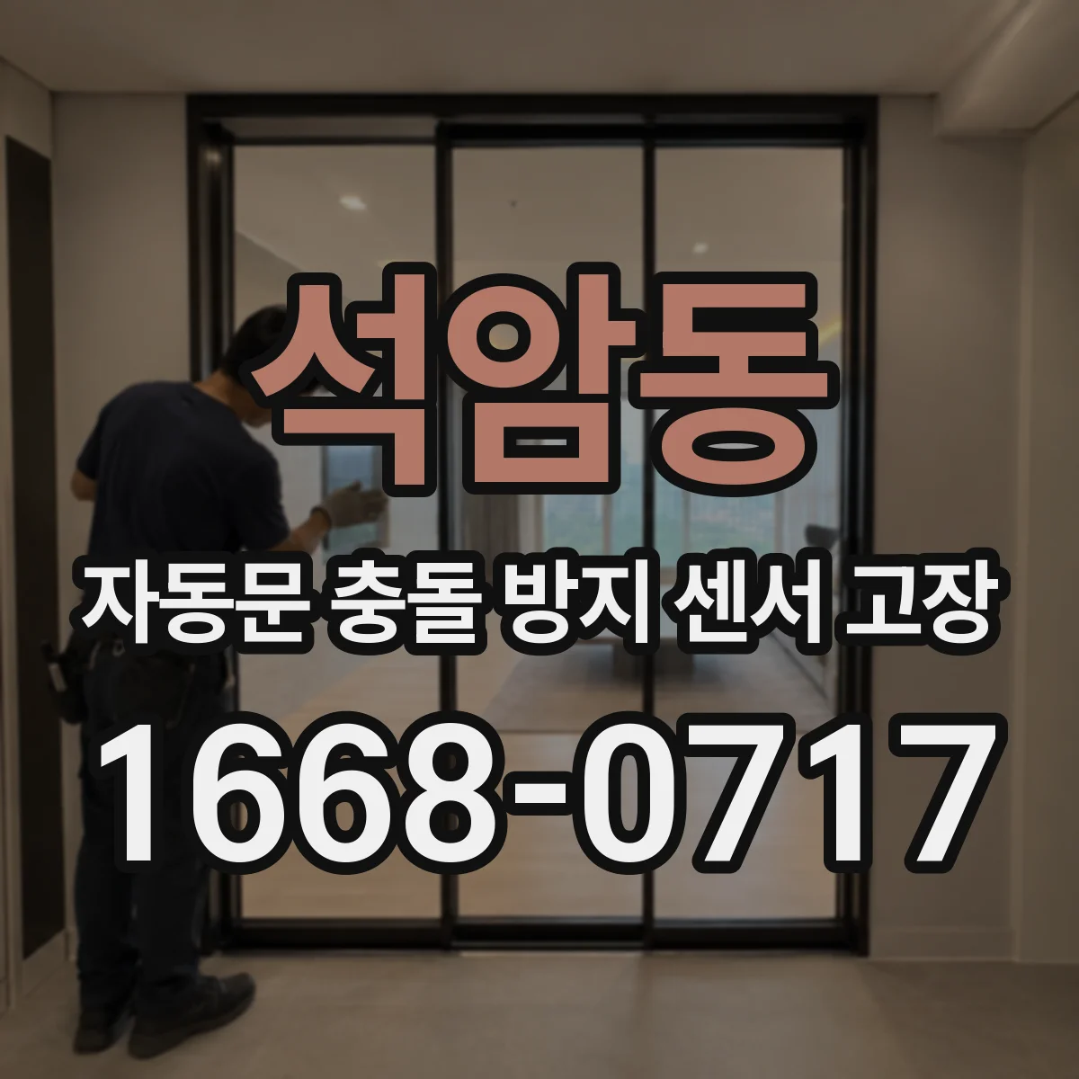 석암동 자동문 충돌 방지 센서 고장