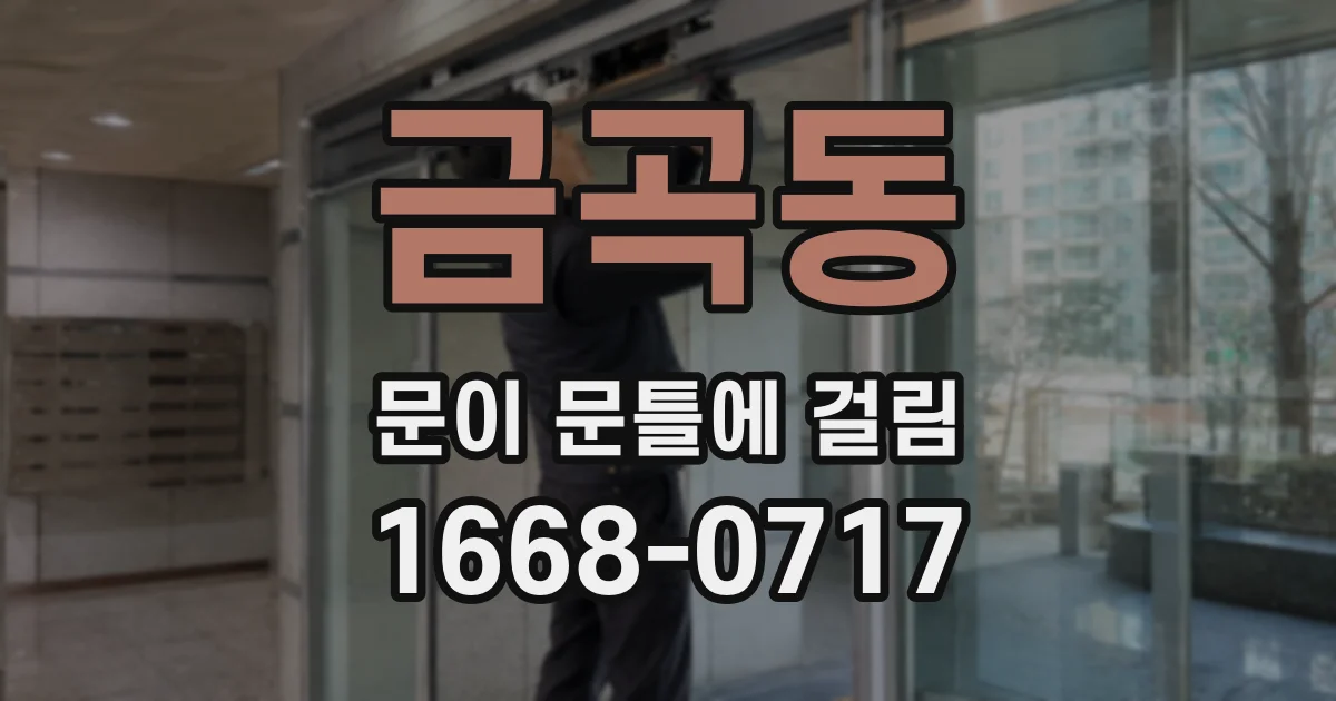 금곡동 문이 문틀에 걸림