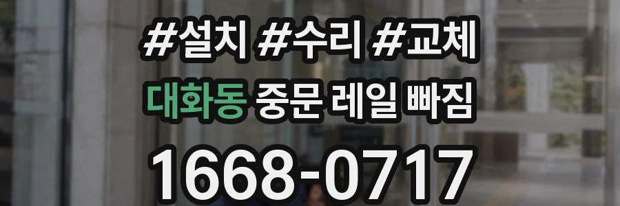 대화동 중문 레일 빠짐