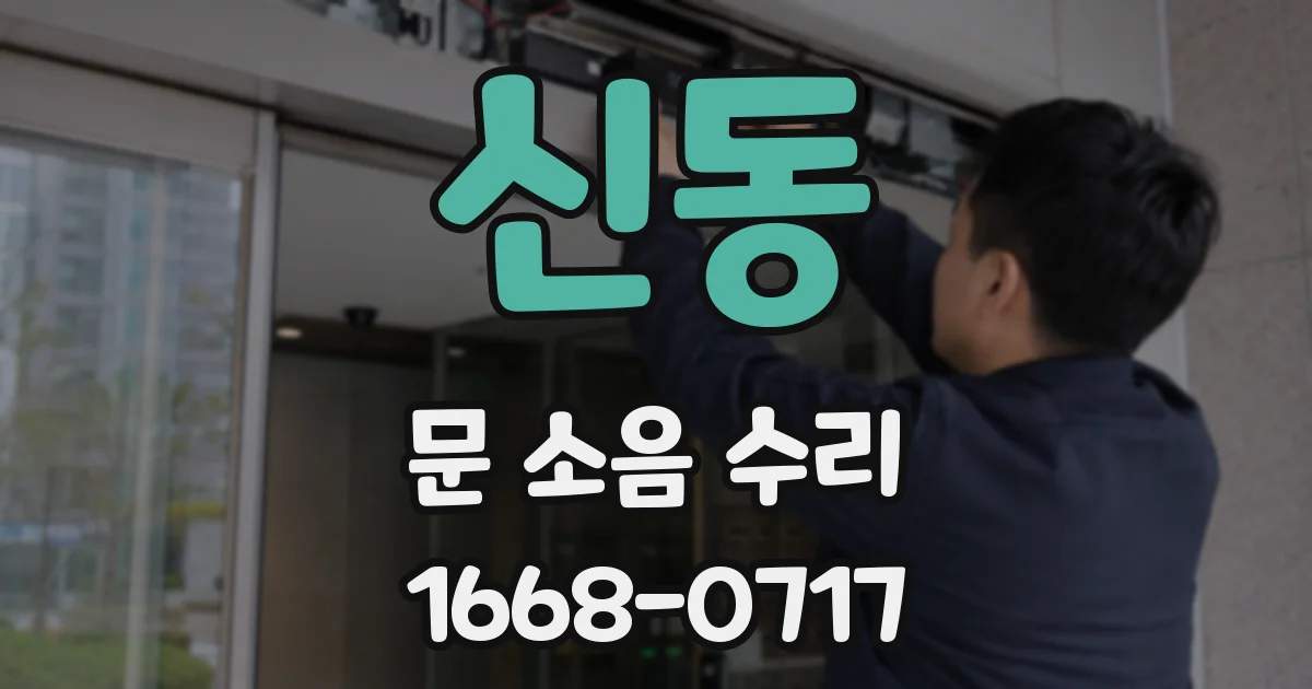 신동 문 소음 수리