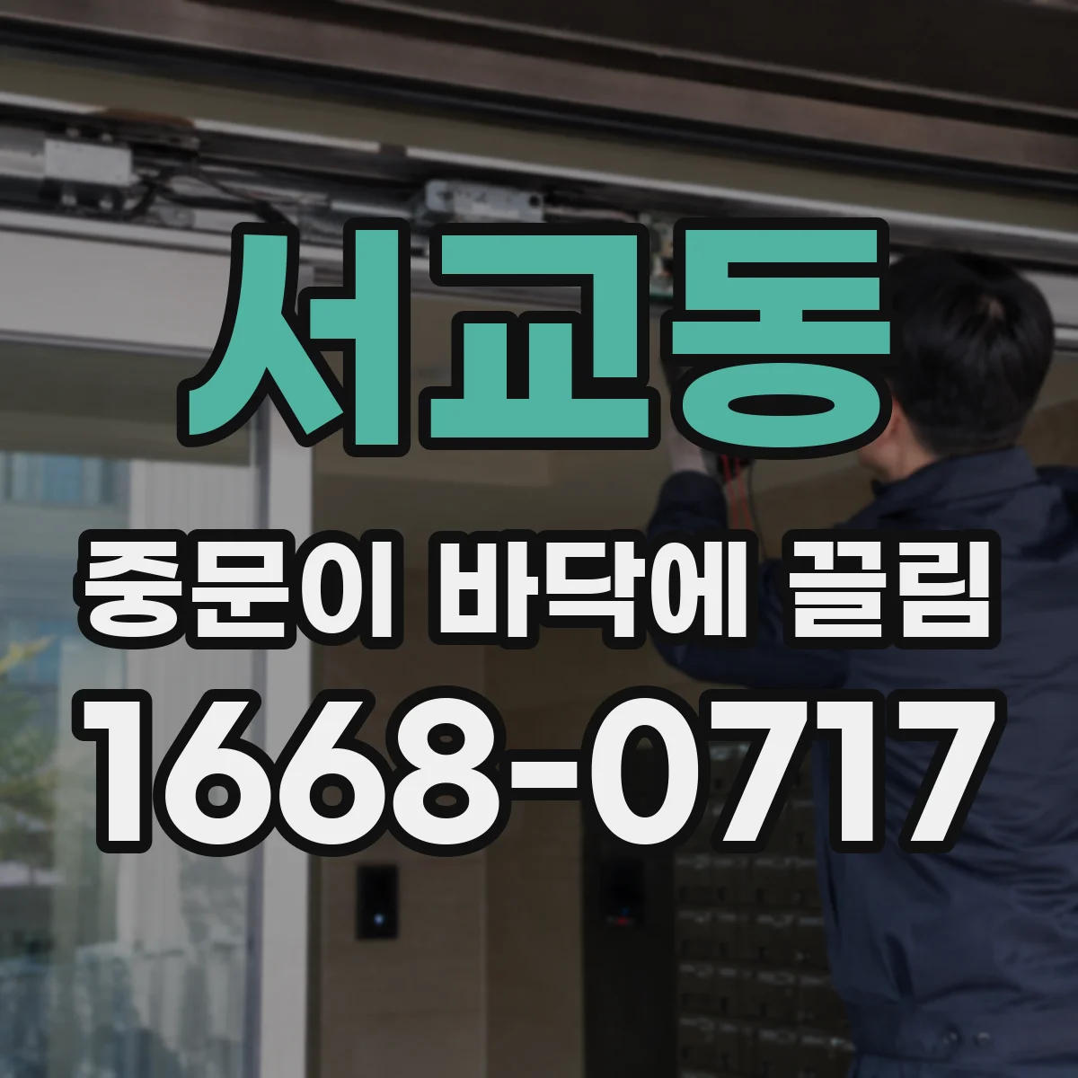 서교동 중문이 바닥에 끌림