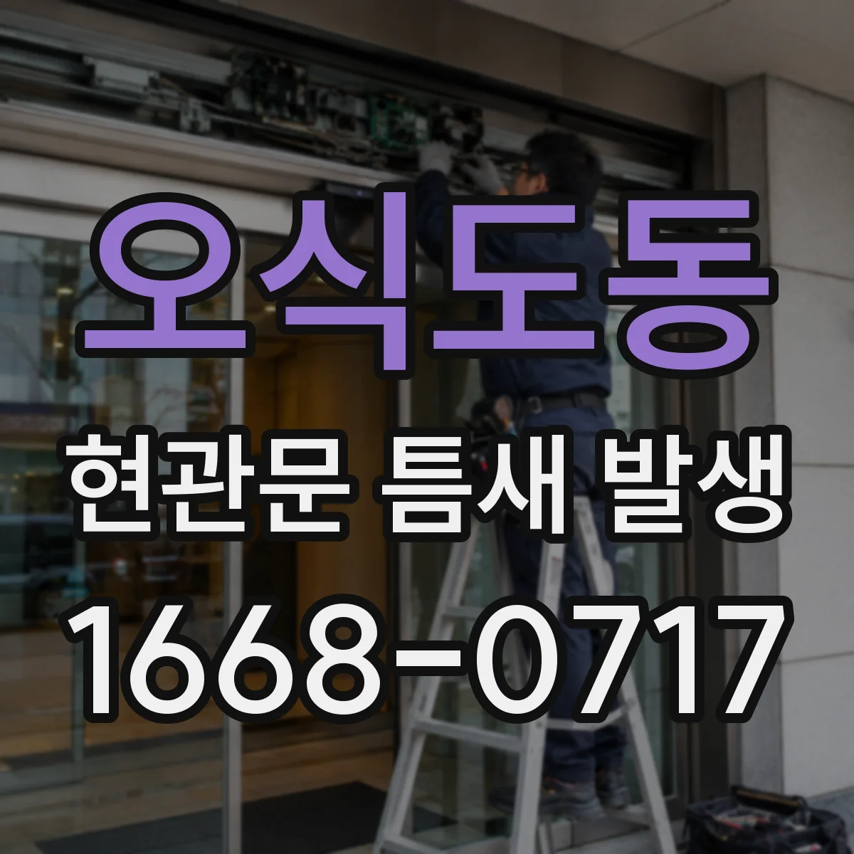 오식도동 현관문 틈새 발생