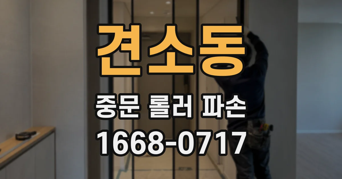 견소동 중문 롤러 파손