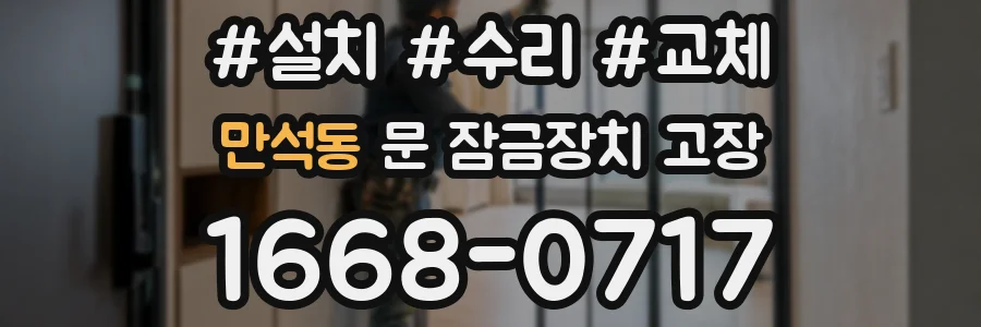 만석동 문 잠금장치 고장