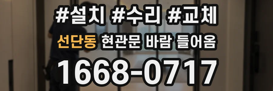 선단동 현관문 바람 들어옴
