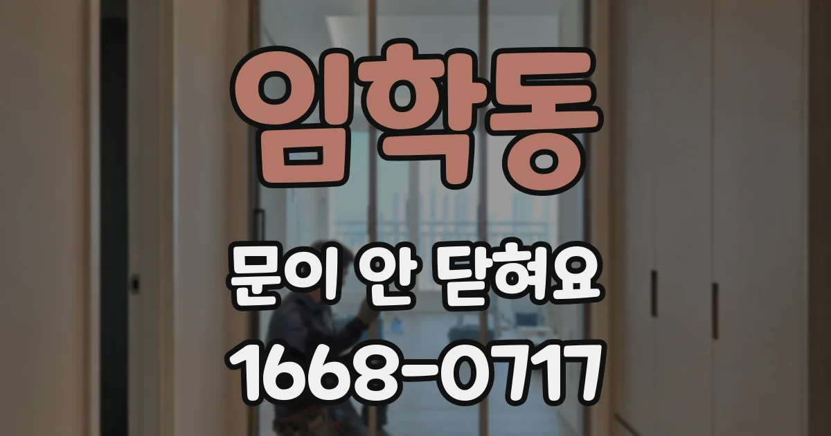 임학동 문이 안 닫혀요