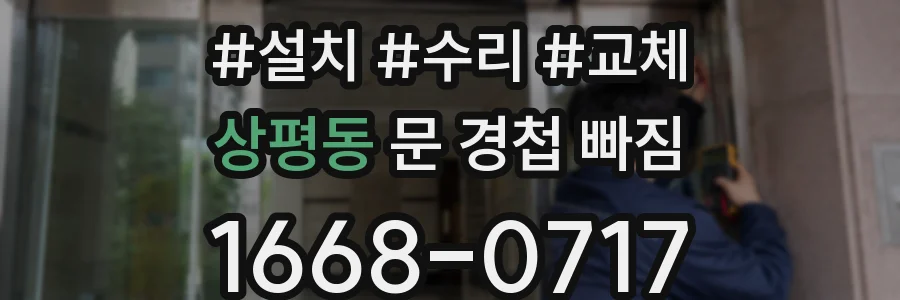 상평동 문 경첩 빠짐