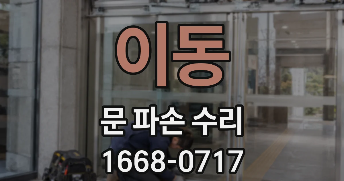 이동 문 파손 수리