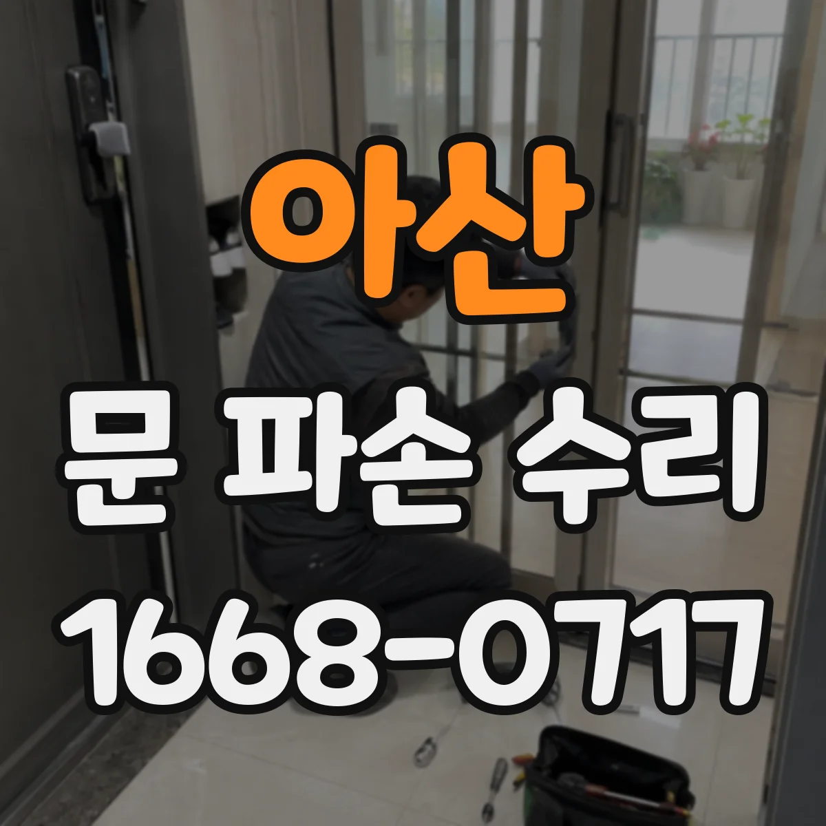 아산 문 파손 수리 진행 시 차단 성능 점검 체크리스트