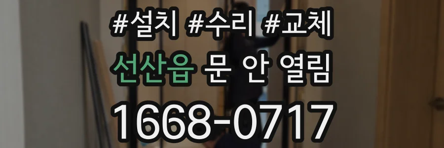 선산읍 문 안 열림