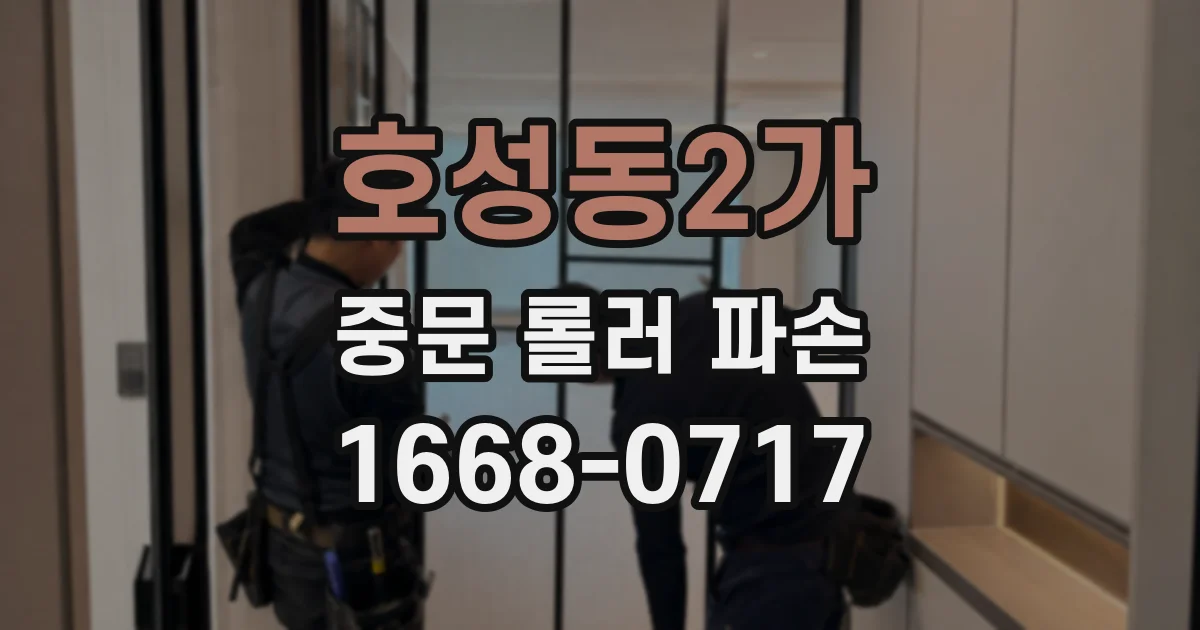 호성동2가 중문 롤러 파손