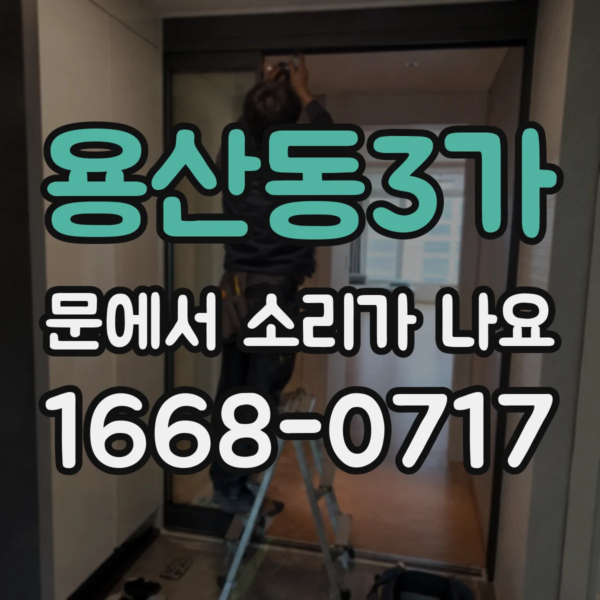 용산동3가 문에서 소리가 나요