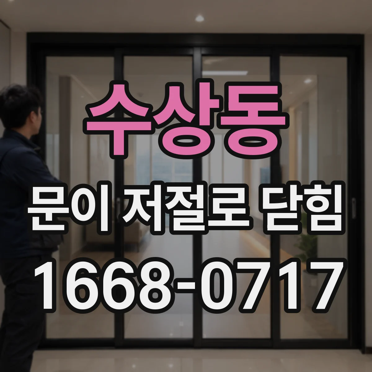 수상동 문이 저절로 닫힘
