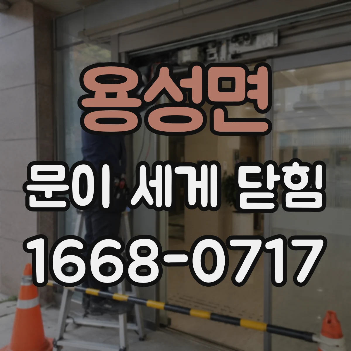 용성면 문이 세게 닫힘