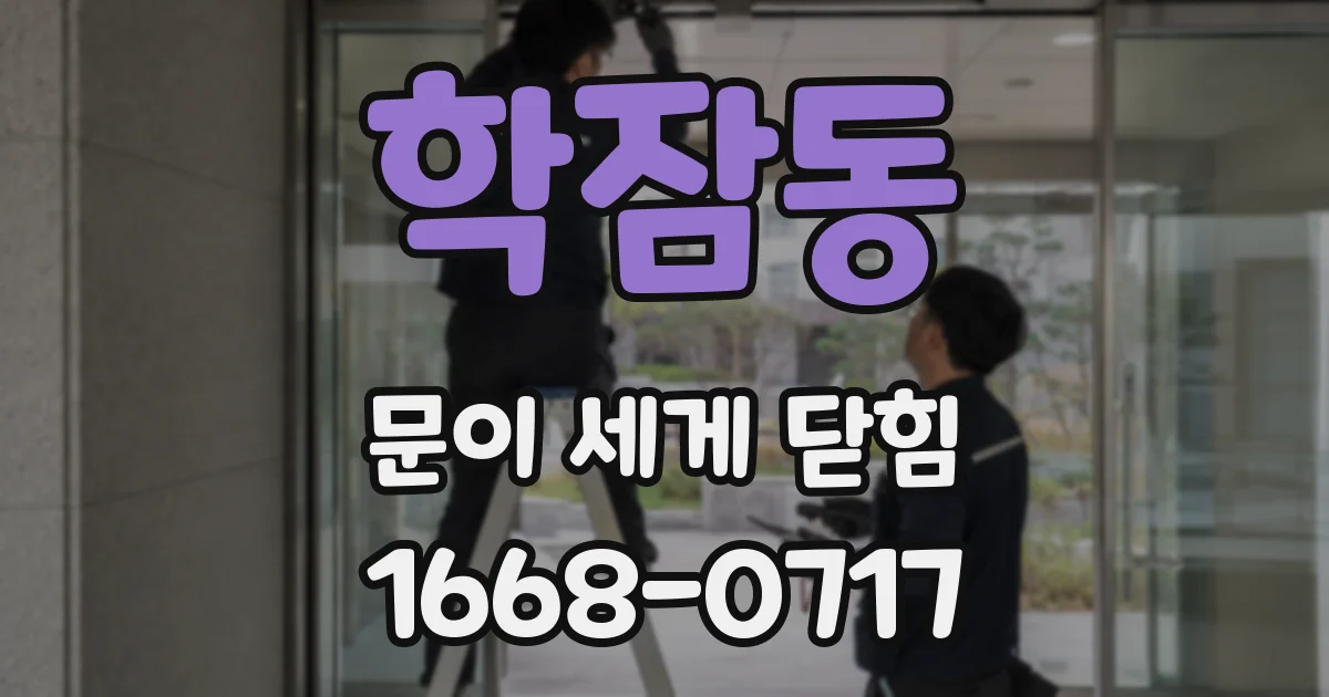 학잠동 문이 세게 닫힘