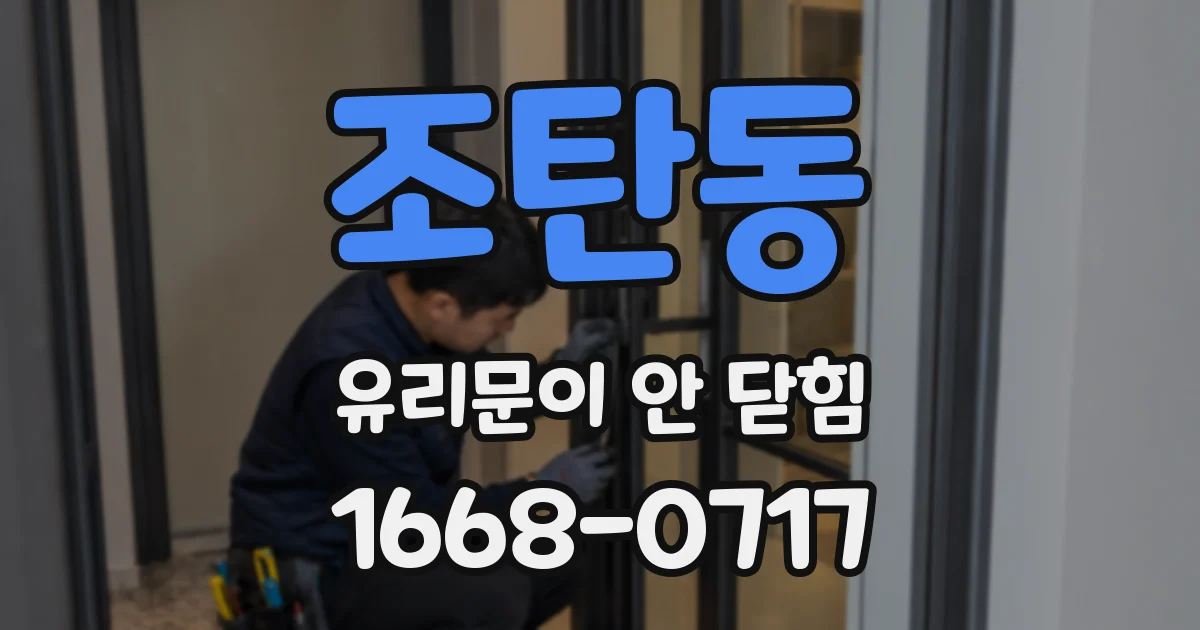 조탄동 유리문이 안 닫힘