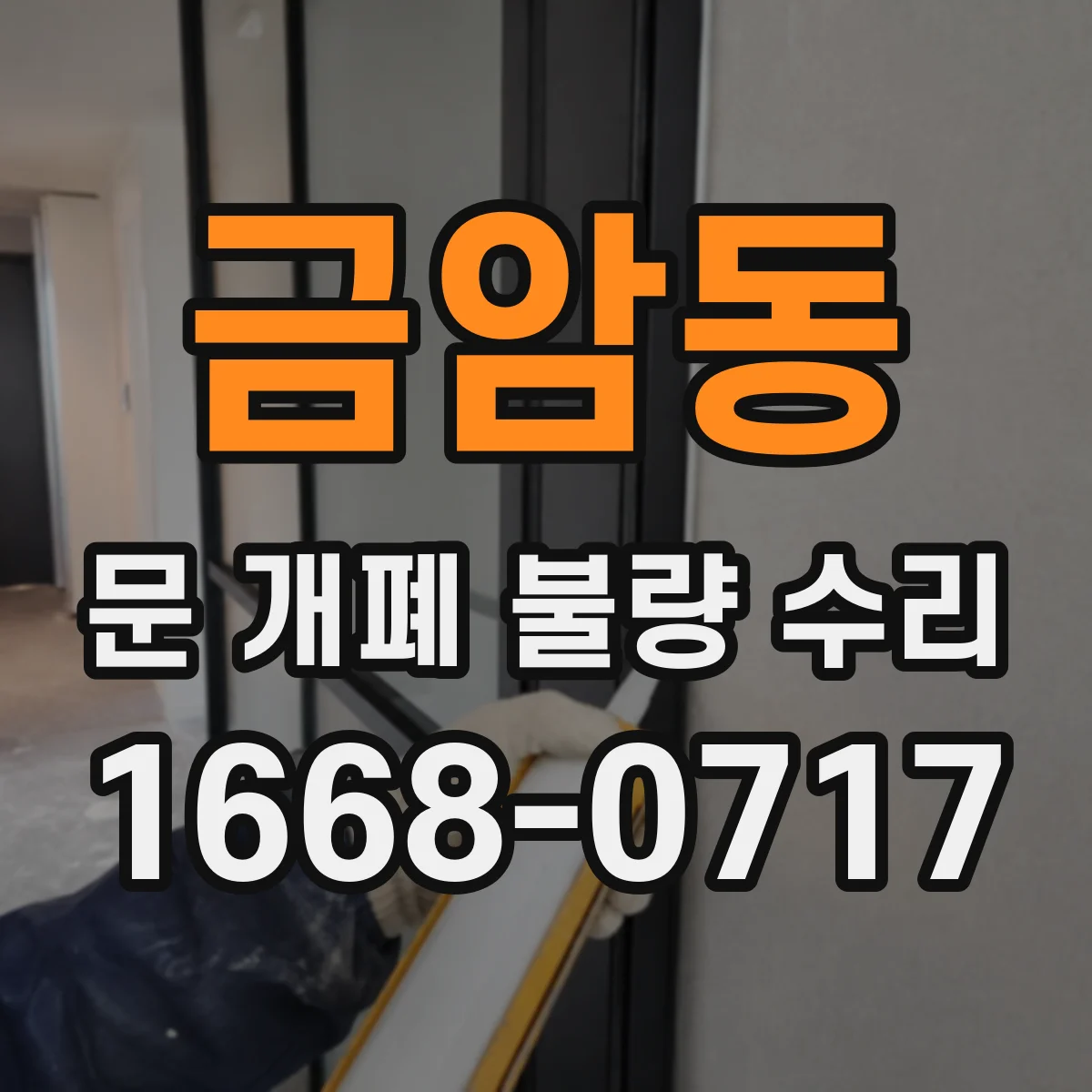 금암동 문 개폐 불량 수리
